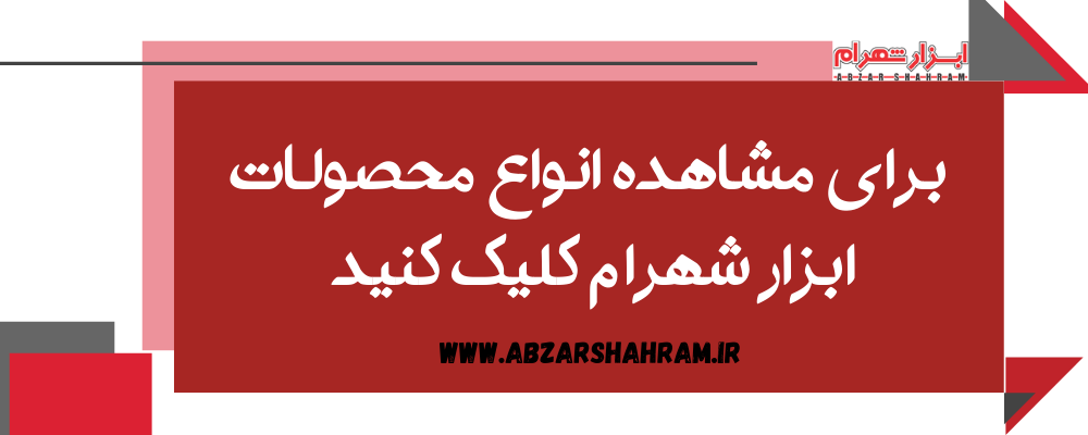 فروشگاه ابزار شهرام 