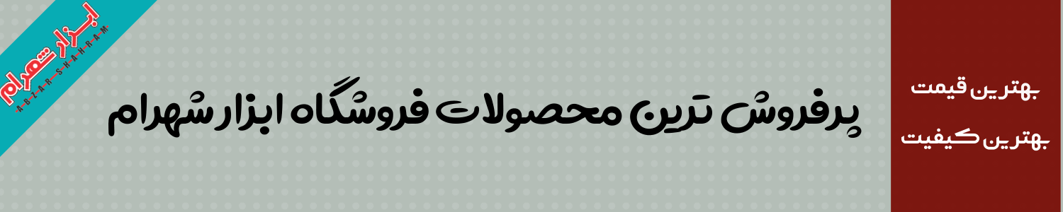 فروشگاه ابزار شهرام