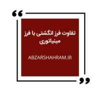 تفاوت فرز انگشتی با فرز مینیاتوری