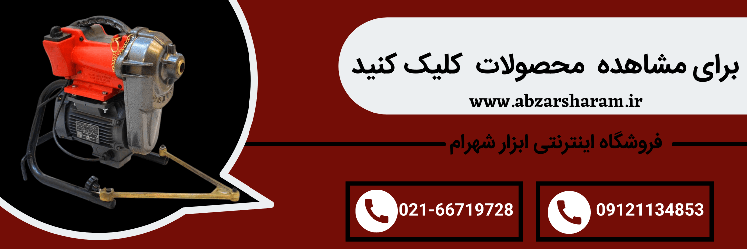 فروشگاه ابزار شهرام